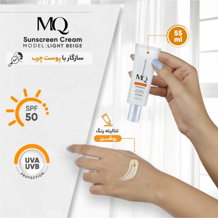 کرم ضد آفتاب فاقد چربی ام کیو مناسب پوست چرب SPF50 بژ روشن 55ml