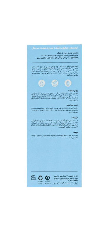 لوسیون مرطوب کننده صورت و بدن سی گل پوست نرمال تا خشک حجم ۲۵۰ میلی لیتر
